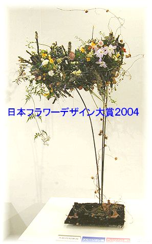 2004年日本フラワーデザイナー大賞　後期アレンジメント部門一位・ブルーリボン受賞作品